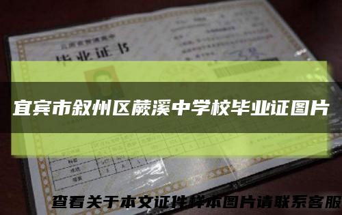 宜宾市叙州区蕨溪中学校毕业证图片缩略图