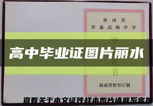 高中毕业证图片丽水缩略图