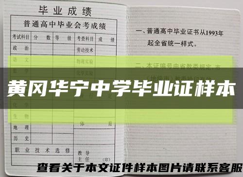 黄冈华宁中学毕业证样本缩略图