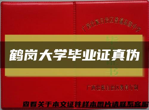 鹤岗大学毕业证真伪缩略图