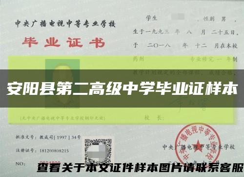 安阳县第二高级中学毕业证样本缩略图