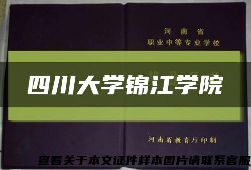 四川大学锦江学院缩略图