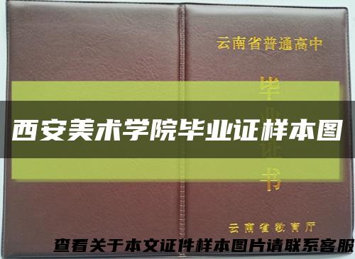 西安美术学院毕业证样本图缩略图