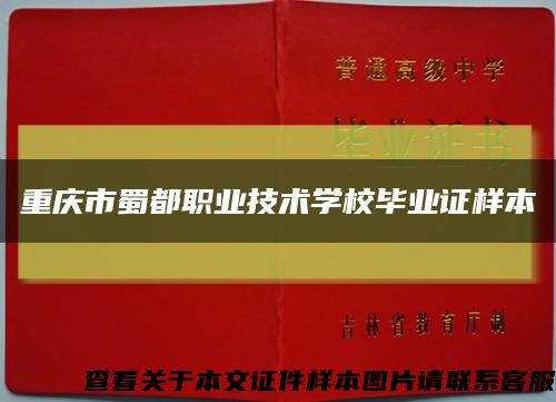 重庆市蜀都职业技术学校毕业证样本缩略图
