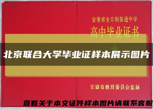 北京联合大学毕业证样本展示图片缩略图