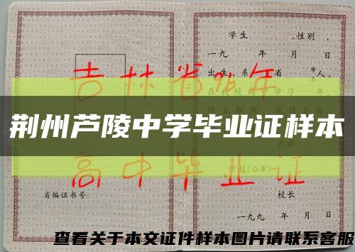 荆州芦陵中学毕业证样本缩略图