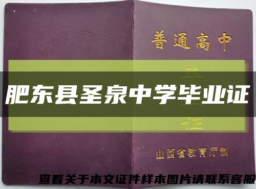 肥东县圣泉中学毕业证缩略图