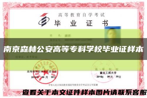 南京森林公安高等专科学校毕业证样本缩略图