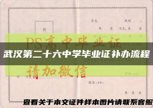 武汉第二十六中学毕业证补办流程缩略图