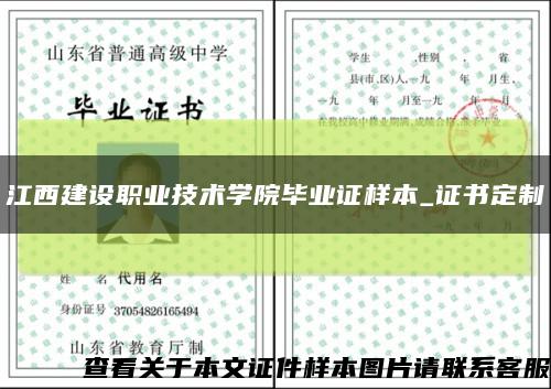 江西建设职业技术学院毕业证样本_证书定制缩略图