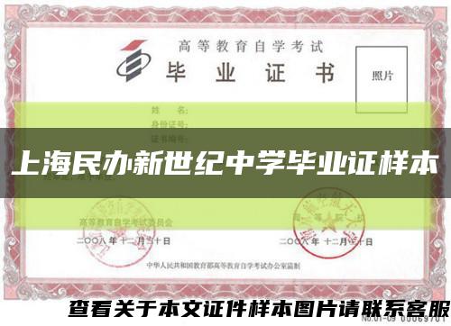 上海民办新世纪中学毕业证样本缩略图