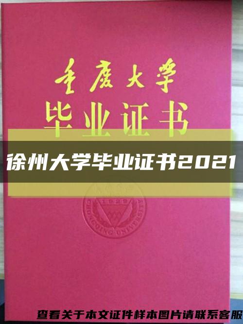 徐州大学毕业证书2021缩略图