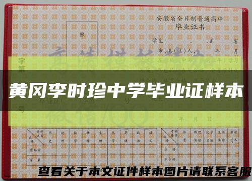 黄冈李时珍中学毕业证样本缩略图
