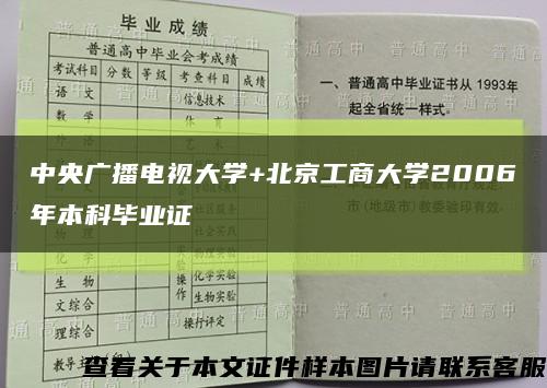 中央广播电视大学+北京工商大学2006年本科毕业证缩略图