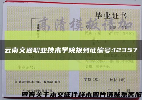 云南交通职业技术学院报到证编号:12357缩略图