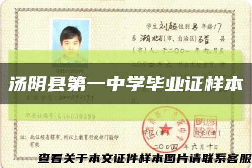 汤阴县第一中学毕业证样本缩略图