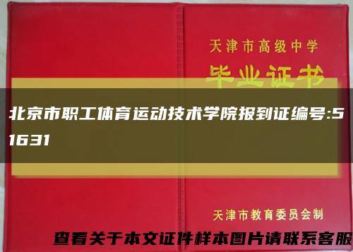 北京市职工体育运动技术学院报到证编号:51631缩略图