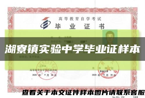 湖寮镇实验中学毕业证样本缩略图