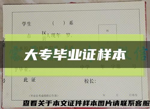 大专毕业证样本缩略图