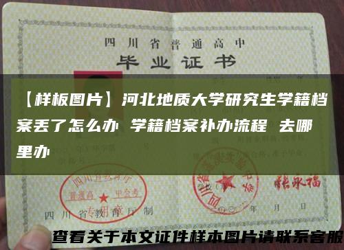 【样板图片】河北地质大学研究生学籍档案丢了怎么办 学籍档案补办流程 去哪里办缩略图
