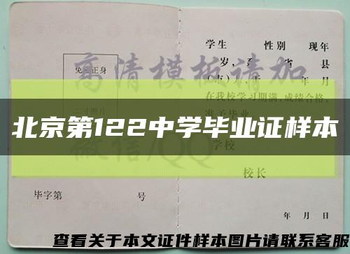 北京第122中学毕业证样本缩略图