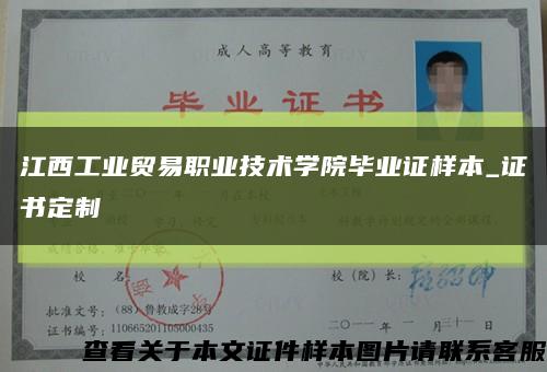 江西工业贸易职业技术学院毕业证样本_证书定制缩略图