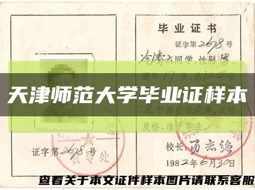天津师范大学毕业证样本缩略图