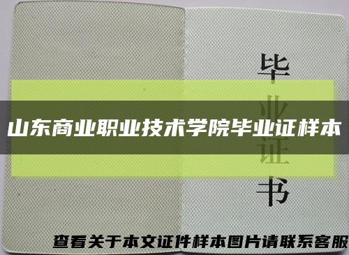 山东商业职业技术学院毕业证样本缩略图
