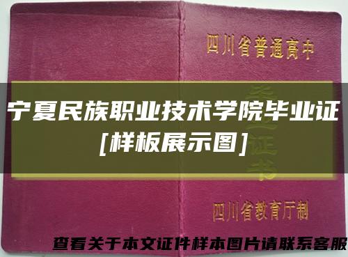 宁夏民族职业技术学院毕业证
[样板展示图]缩略图