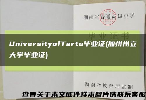 UniversityofTartu毕业证(加州州立大学毕业证)缩略图