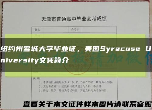 纽约州雪城大学毕业证，美国Syracuse University文凭简介缩略图