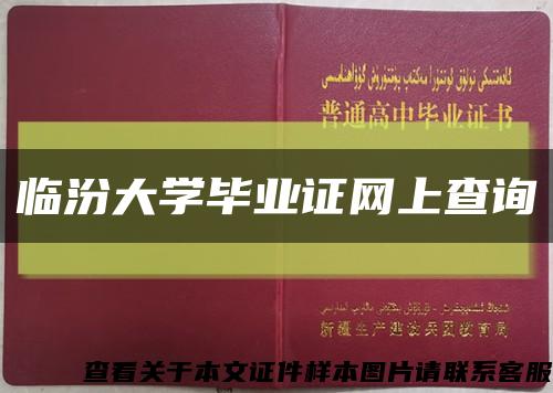 临汾大学毕业证网上查询缩略图
