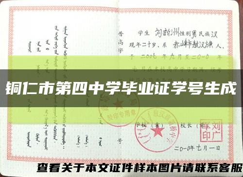 铜仁市第四中学毕业证学号生成缩略图