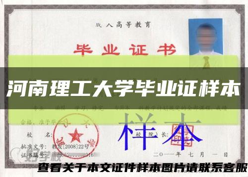 河南理工大学毕业证样本缩略图
