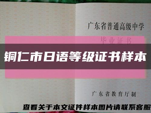 铜仁市日语等级证书样本缩略图