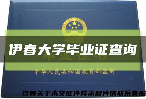 伊春大学毕业证查询缩略图