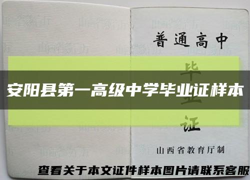 安阳县第一高级中学毕业证样本缩略图