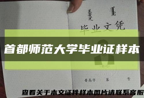 首都师范大学毕业证样本缩略图