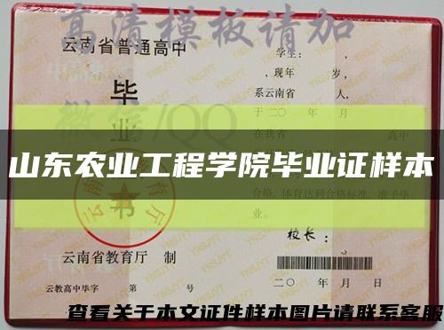 山东农业工程学院毕业证样本缩略图