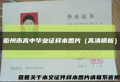 衢州市高中毕业证样本图片（高清模板）缩略图