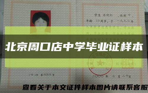 北京周口店中学毕业证样本缩略图