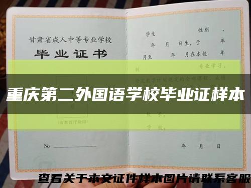 重庆第二外国语学校毕业证样本缩略图