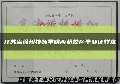 江苏省徐州技师学院西苑校区毕业证样本缩略图