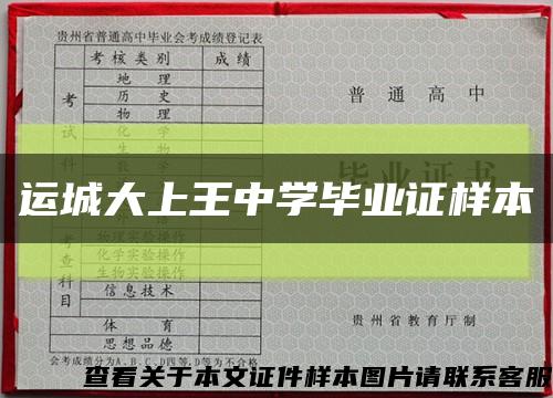 运城大上王中学毕业证样本缩略图