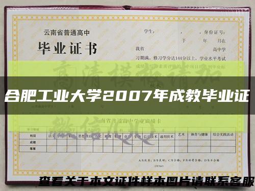 合肥工业大学2007年成教毕业证缩略图