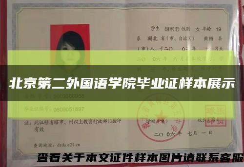 北京第二外国语学院毕业证样本展示缩略图