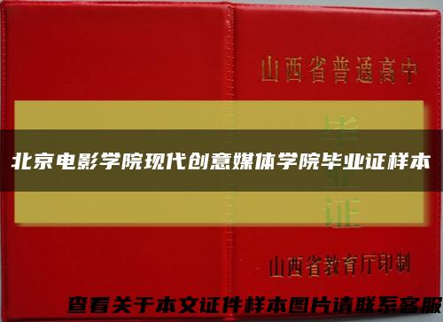 北京电影学院现代创意媒体学院毕业证样本缩略图
