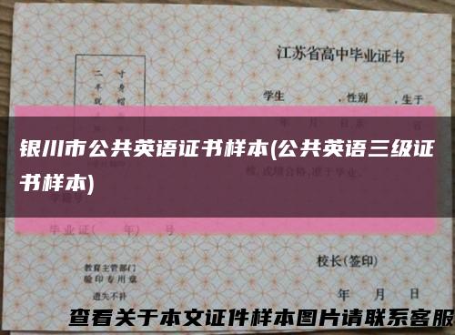 银川市公共英语证书样本(公共英语三级证书样本)缩略图