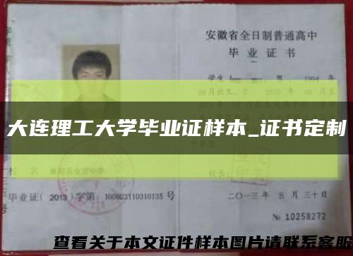 大连理工大学毕业证样本_证书定制缩略图