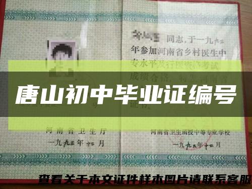 唐山初中毕业证编号缩略图